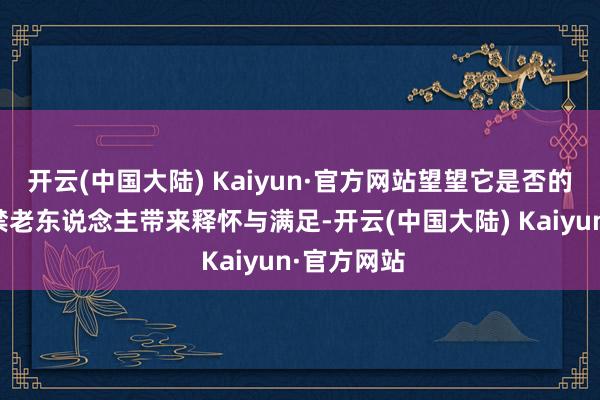 开云(中国大陆) Kaiyun·官方网站望望它是否的确能为失禁老东说念主带来释怀与满足-开云(中国大陆) Kaiyun·官方网站