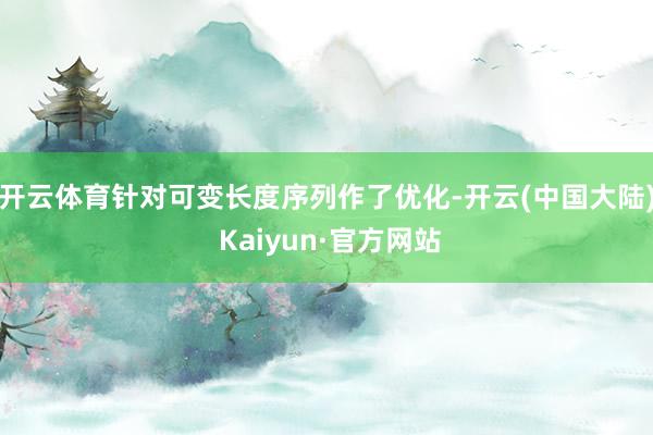 开云体育针对可变长度序列作了优化-开云(中国大陆) Kaiyun·官方网站